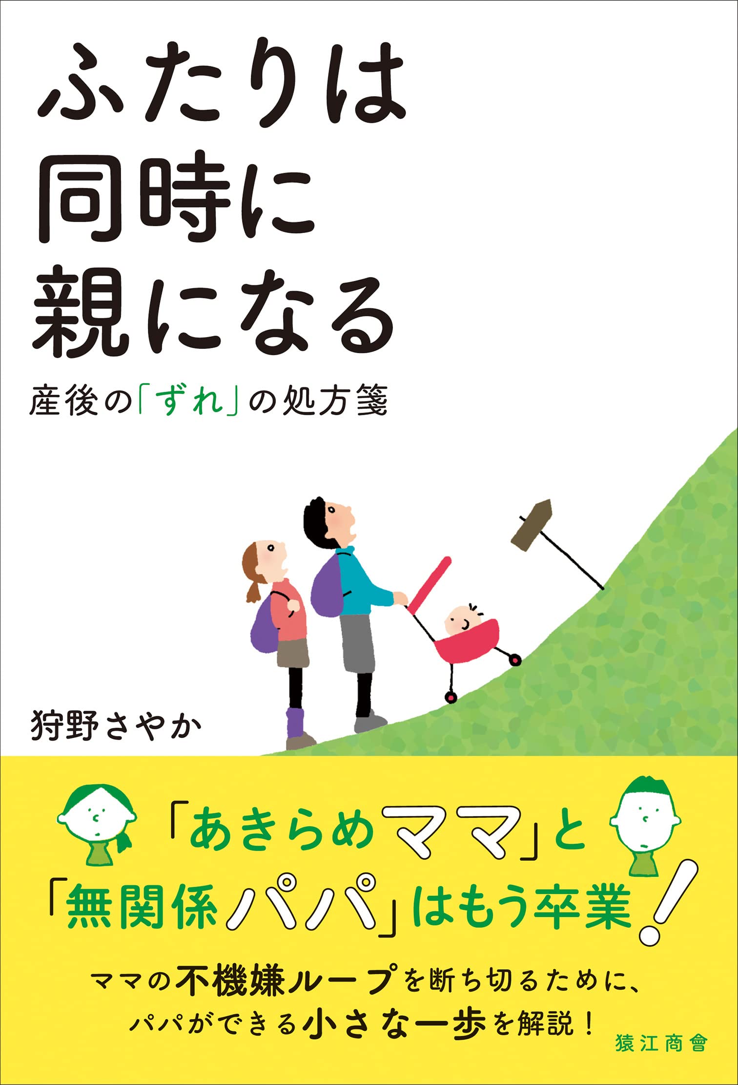 ふたりは同時に親になる: 産後の「ずれ」の処方箋 | 狩野さやか |本